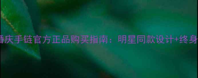 图片 金伯利钻石婚庆手链官方正品购买指南：明星同款设计+终身保养服务全1