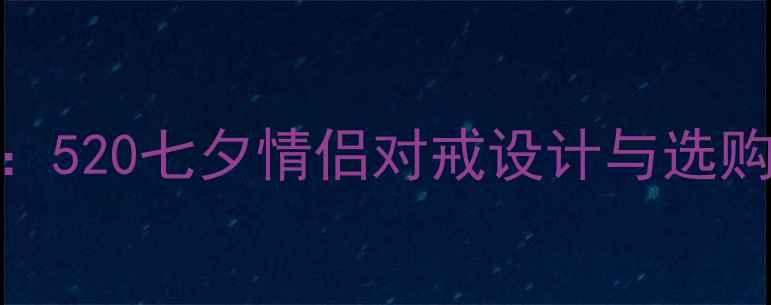 图片 金伯利钻石婚戒首选：520七夕情侣对戒设计与选购指南（附品牌工艺）