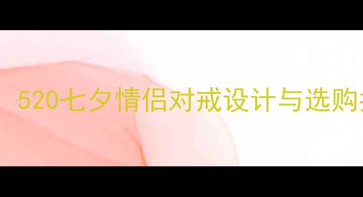金伯利钻石婚戒首选520七夕情侣对戒设计与选购指南附品牌工艺