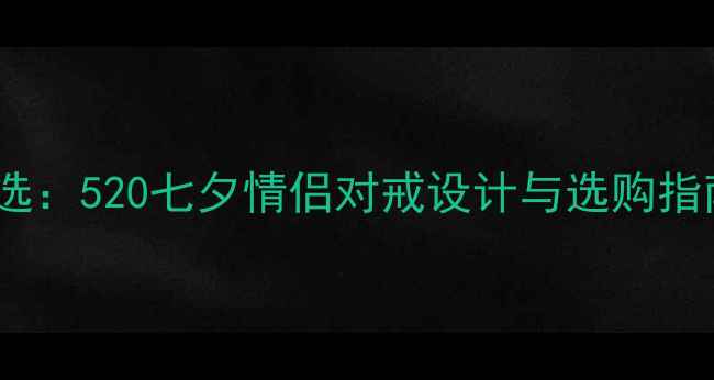 图片 金伯利钻石婚戒首选：520七夕情侣对戒设计与选购指南（附品牌工艺）2