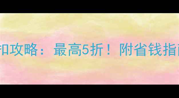 金伯利钻石折扣攻略最高5折附省钱指南和避坑建议