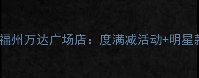 图片 金伯利钻石福州万达广场店：度满减活动+明星款新品首发1