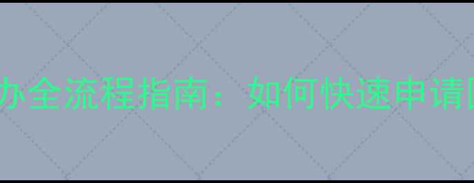 金伯利钻石证书补办全流程指南如何快速申请国际GIA认证补发