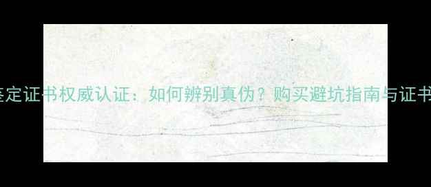 图片 金伯利钻石鉴定证书权威认证：如何辨别真伪？购买避坑指南与证书核心信息全1