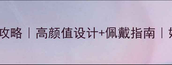 金伯利首饰全攻略高颜值设计佩戴指南婚庆党必看