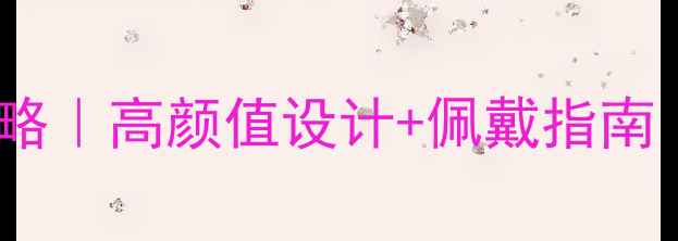 图片 金伯利首饰全攻略｜高颜值设计+佩戴指南｜婚庆党必看！2