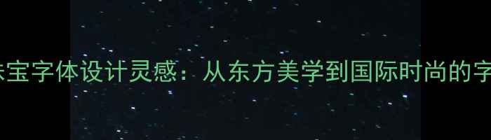 金六福尚美珠宝字体设计灵感从东方美学到国际时尚的字体美学解码