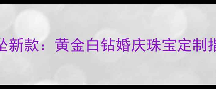 金六福白金钻石吊坠新款黄金白钻婚庆珠宝定制指南与佩戴搭配秘籍