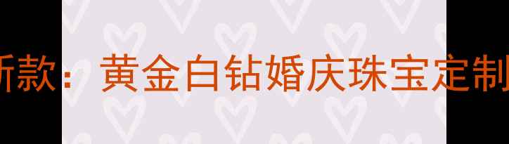 图片 金六福白金钻石吊坠新款：黄金白钻婚庆珠宝定制指南与佩戴搭配秘籍1