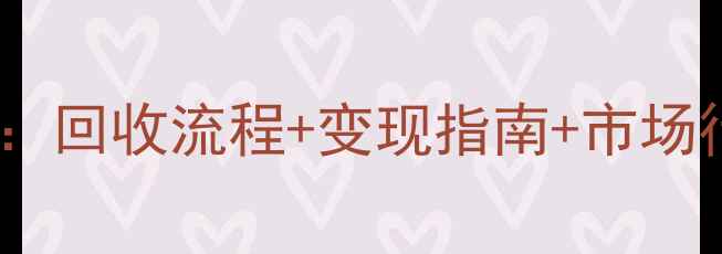 金六福黄金回收价全回收流程变现指南市场行情附最新汇率