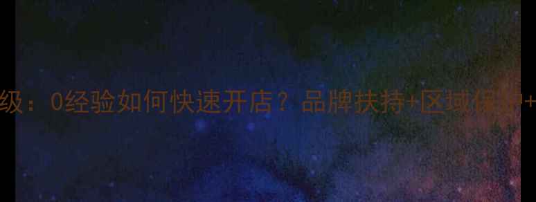 图片 金叶珠宝加盟政策升级：0经验如何快速开店？品牌扶持+区域保护+百万级投资回报指南