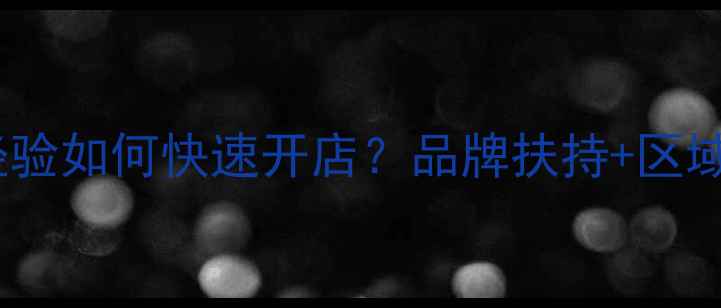 图片 金叶珠宝加盟政策升级：0经验如何快速开店？品牌扶持+区域保护+百万级投资回报指南1