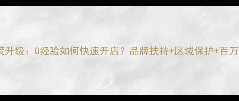 金叶珠宝加盟政策升级0经验如何快速开店品牌扶持区域保护百万级投资回报指南