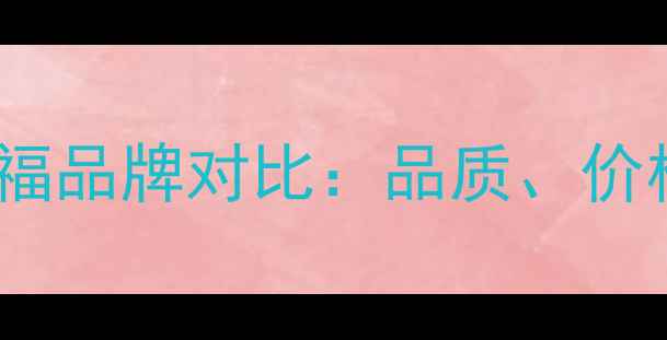 图片 金多喜珠宝与周大福品牌对比：品质、价格与市场定位深度2
