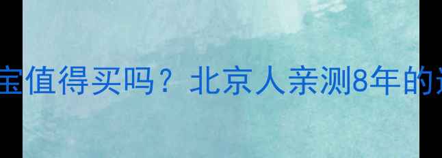 金多喜珠宝值得买吗北京人亲测8年的选购指南