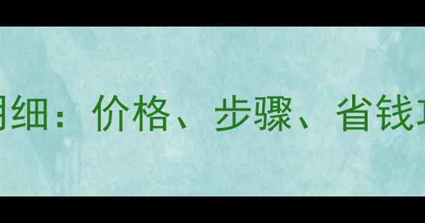 图片 金店洗戒指收费明细：价格、步骤、省钱攻略及常见问题全
