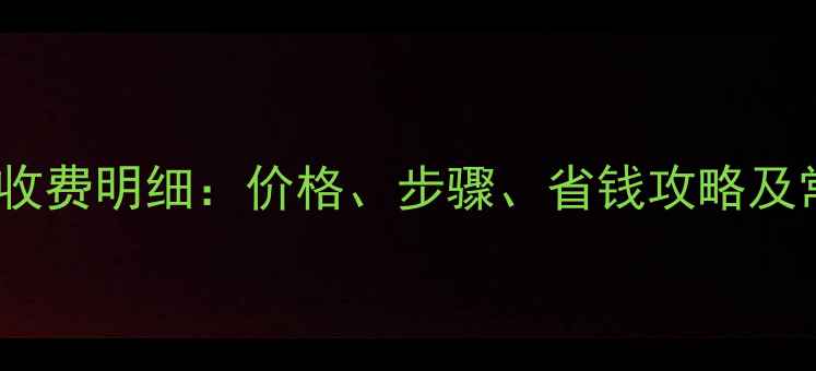 图片 金店洗戒指收费明细：价格、步骤、省钱攻略及常见问题全1