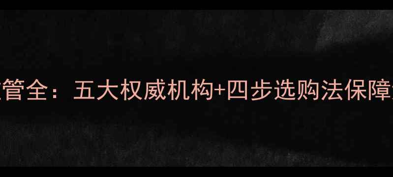 图片 金店首饰监管全：五大权威机构+四步选购法保障消费者权益