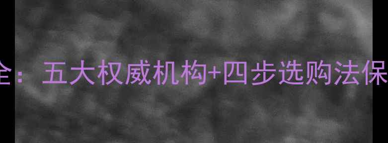 图片 金店首饰监管全：五大权威机构+四步选购法保障消费者权益1