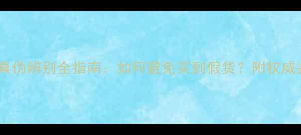 金店黄金真伪辨别全指南如何避免买到假货附权威鉴定方法