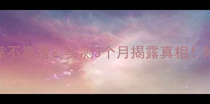 图片 金德缘珠宝到底靠不靠谱？实测3个月揭露真相！附正品鉴定攻略🔥