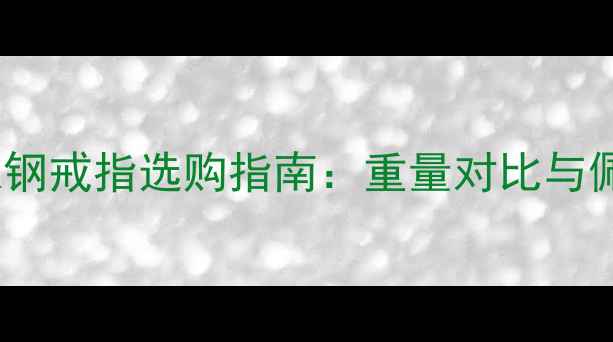 图片 金戒指vs钛钢戒指选购指南：重量对比与佩戴体验全1