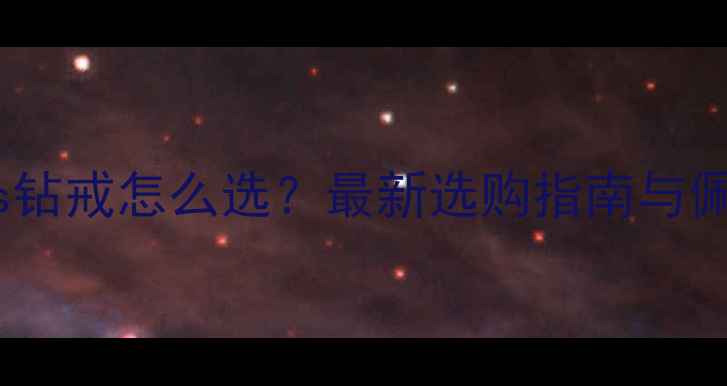 金戒指vs钻戒怎么选最新选购指南与佩戴场景