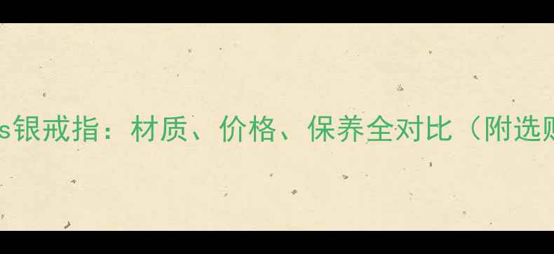 图片 金戒指vs银戒指：材质、价格、保养全对比（附选购指南）