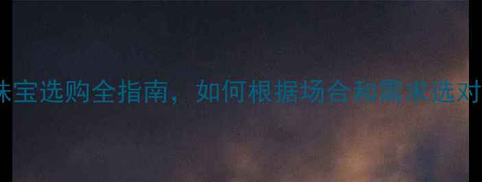 图片 金戒指vs银戒指：珠宝选购全指南，如何根据场合和需求选对婚庆或日常伴侣？1