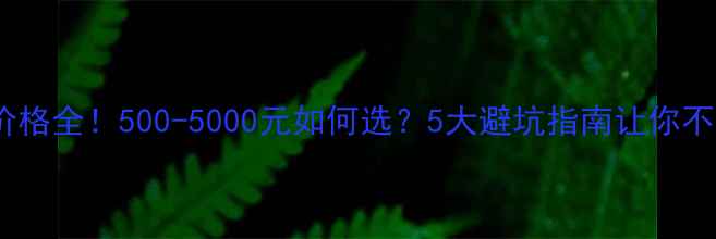 金戒指价格全500-5000元如何选5大避坑指南让你不踩雷