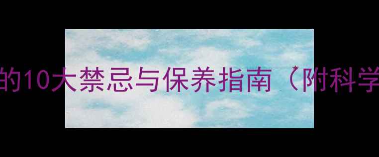 图片 金戒指佩戴的10大禁忌与保养指南（附科学养护方法）