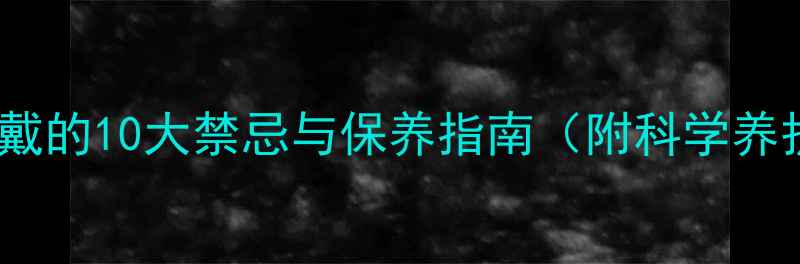 图片 金戒指佩戴的10大禁忌与保养指南（附科学养护方法）1