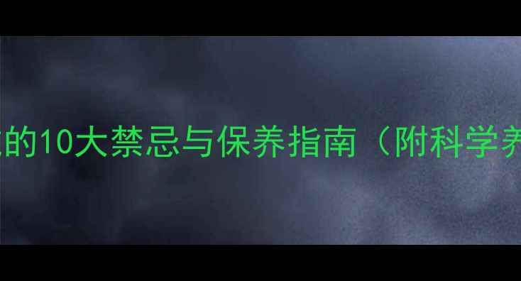 图片 金戒指佩戴的10大禁忌与保养指南（附科学养护方法）2