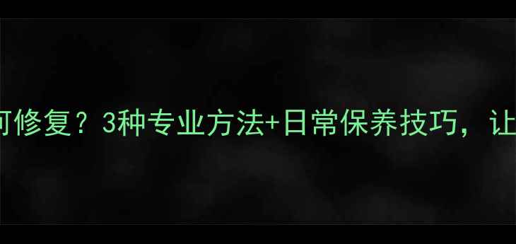 金戒指刮花如何修复3种专业方法日常保养技巧让爱戒焕然一新