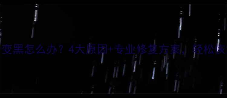 图片 金戒指变黑怎么办？4大原因+专业修复方案，轻松恢复光泽