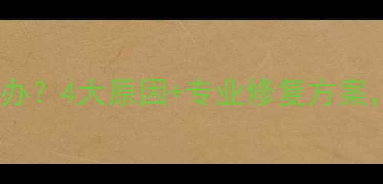 金戒指变黑怎么办4大原因专业修复方案轻松恢复光泽