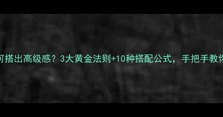 图片 金戒指如何搭出高级感？3大黄金法则+10种搭配公式，手把手教你选对戒指