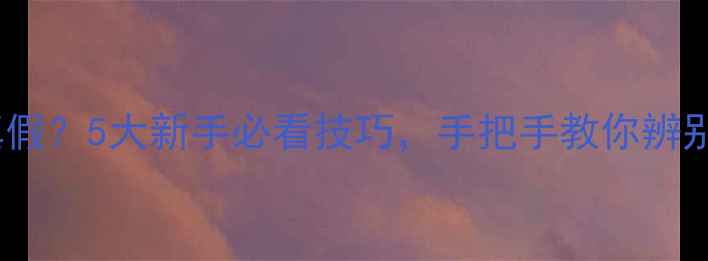 图片 金戒指如何鉴定真假？5大新手必看技巧，手把手教你辨别K金足金镀金戒指