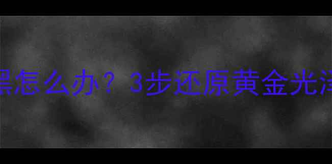 金戒指戴久发黄发黑怎么办3步还原黄金光泽5个专业保养秘籍