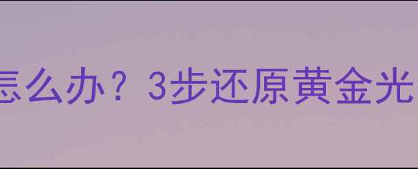 图片 金戒指戴久发黄发黑怎么办？3步还原黄金光泽+5个专业保养秘籍1