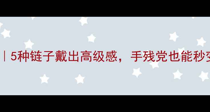 图片 金戒指搭配指南｜5种链子戴出高级感，手残党也能秒变珠宝搭配师！1
