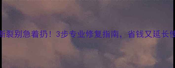 图片 金戒指断裂别急着扔！3步专业修复指南，省钱又延长使用寿命