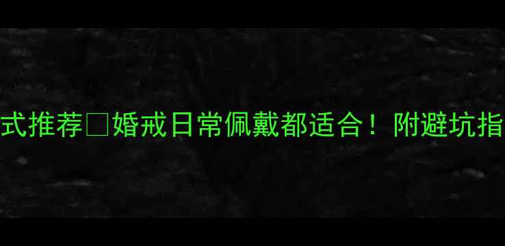 图片 金戒指爆款款式推荐💍婚戒日常佩戴都适合！附避坑指南+平价替代2