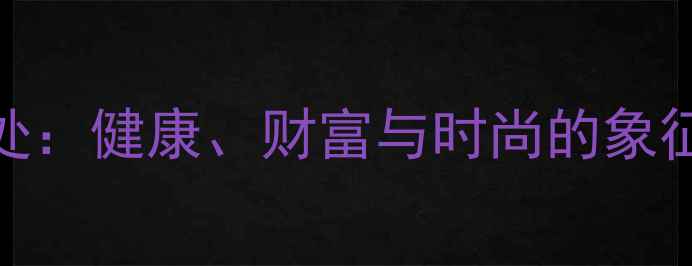 金戒指的五大好处健康财富与时尚的象征附佩戴指南