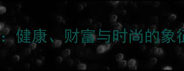 图片 金戒指的五大好处：健康、财富与时尚的象征（附佩戴指南）2
