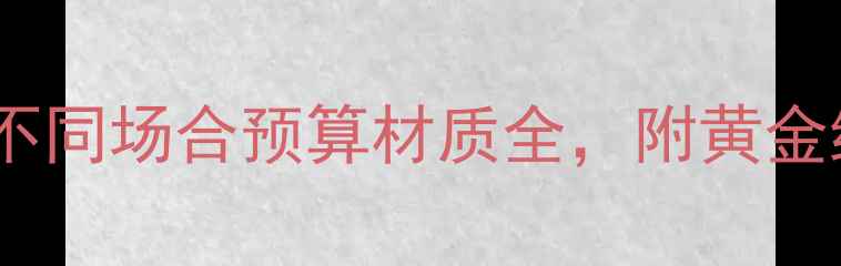 金戒指选购全攻略不同场合预算材质全附黄金纯度与款式避坑指南