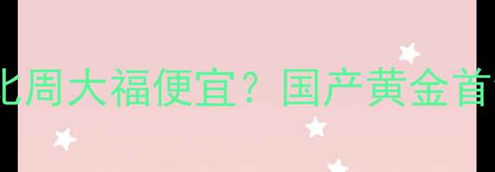 图片 金朝珠宝为什么比周大福便宜？国产黄金首饰的性价比密码2