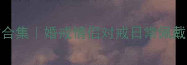 图片 金至尊18K黄金戒指爆款合集｜婚戒情侣对戒日常佩戴全攻略，附避坑指南！2