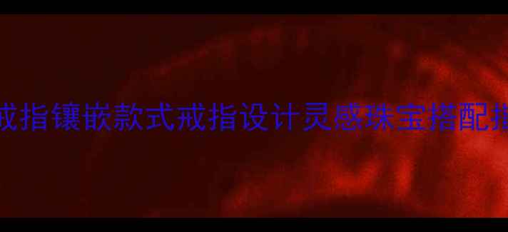 图片 金蝉戒指镶嵌款式戒指设计灵感珠宝搭配指南✨