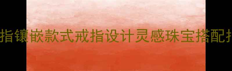 金蝉戒指镶嵌款式戒指设计灵感珠宝搭配指南